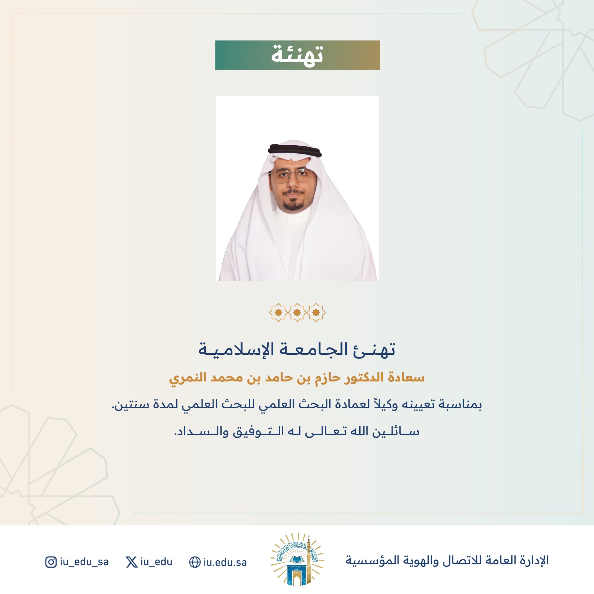 ‏يهنئ منسوبو عمادة البحث العلمي سعادة د. حازم بن حامد بن محمد النمري، بمناسبة تعيينه وكيلًا لعمادة البحث العلمي